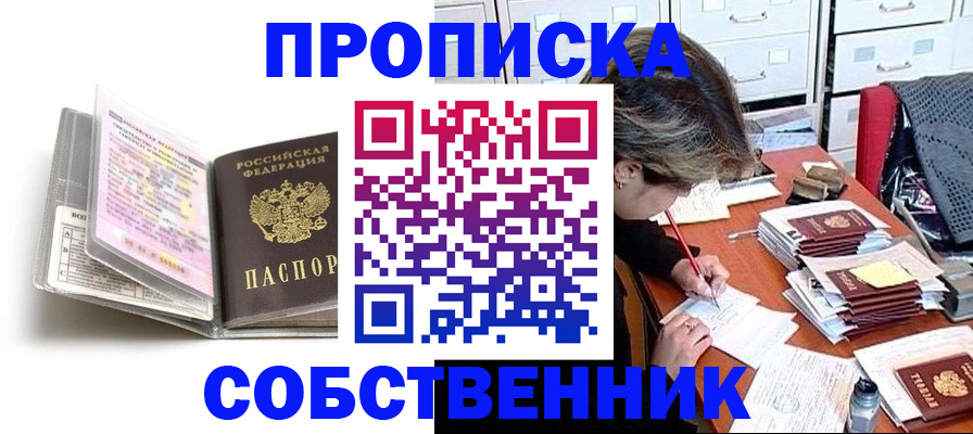 прописка в Пензе