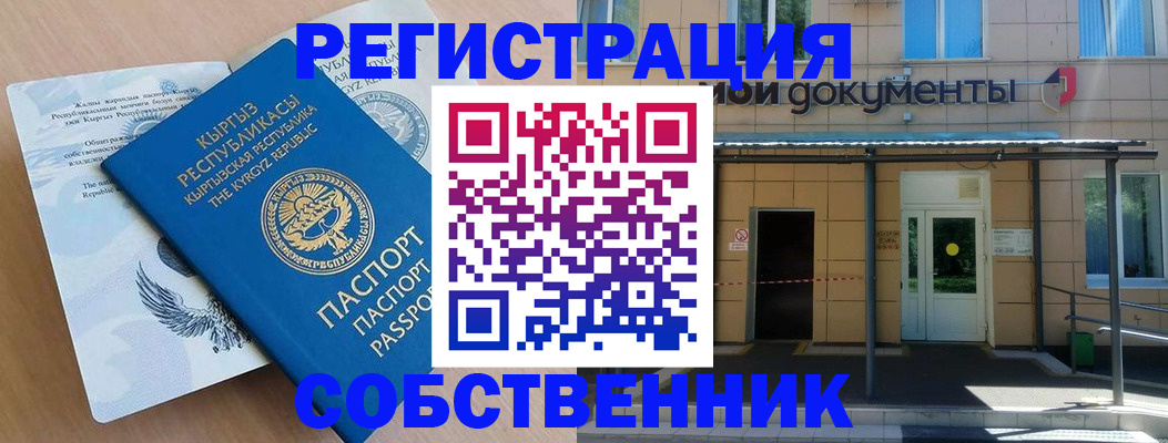 временная регистрация собственник в Пензе